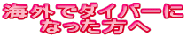 海外でダイバーに 　　なった方へ