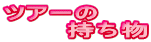 ツアーの 　　　持ち物