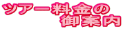 ツアー料金の 　　　　御案内