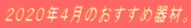 ２０２０年４月のおすすめ器材。